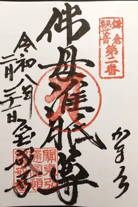 宝戒寺の御朱印