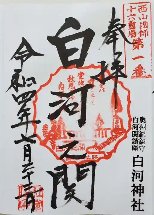 白河神社の御朱印