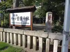 菅原神社(神奈川県)