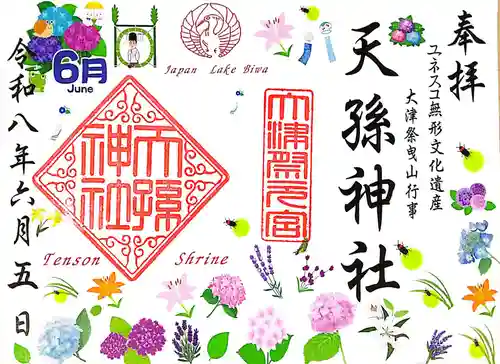 天孫神社の御朱印