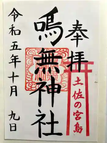 鳴無神社の御朱印 2023年10月