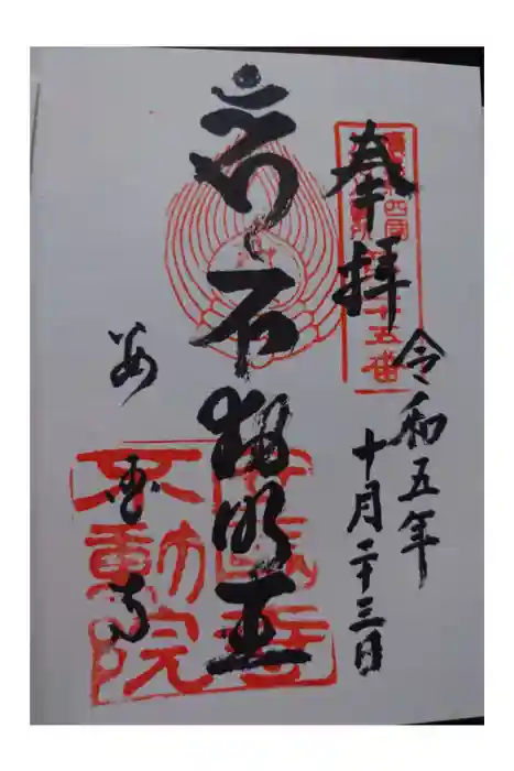 不動院の御朱印