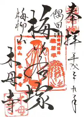 木母寺の御朱印