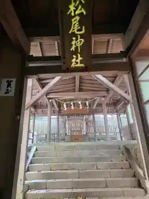 松尾神社の{uncategorized: "未分類", other: "その他", undefined: "問題あり", building: "その他建物", grave: "お墓", sacred_gate: "鳥居", guardian: "狛犬", statue: "像", buddha: "仏像", history: "歴史", nature: "自然", garden: "庭園", animal: "動物", pagoda: "塔", temizu: "手水舎", mountain_gate: "山門・神門", sanctuary: "本殿・本堂", subordinate: "末社・摂社", art: "芸術", scenery: "景色", jizo: "地蔵", ema: "絵馬", goshuin: "御朱印", omikuji: "おみくじ", items: "授与品その他", amulet: "お守り", goshuincho: "御朱印帳", eats: "食事", festival: "お祭り", votive_dance: "神楽", shichigosan: "七五三参", wedding: "結婚式", experience: "体験その他", initially: "初詣", around: "周辺", anti_infection: "感染症対策"}