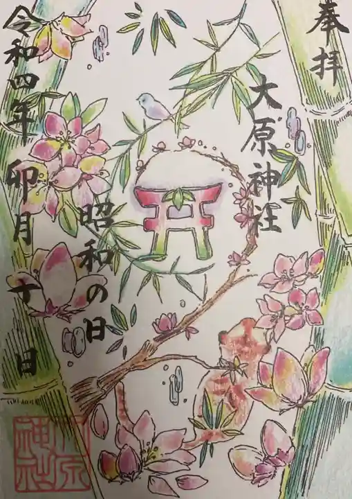 大宮・大原神社の御朱印