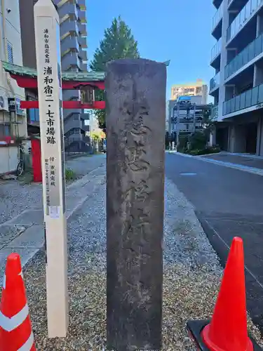 慈恵稲荷神社(埼玉県)