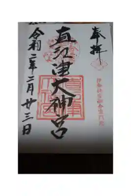 直江津大神宮の御朱印