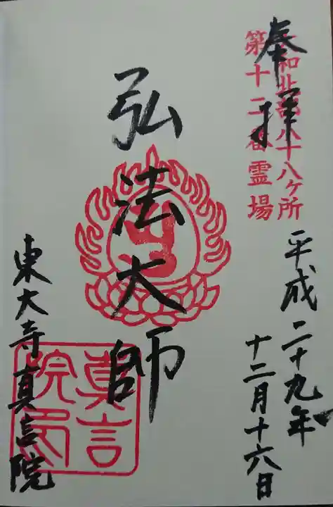 東大寺真言院の御朱印