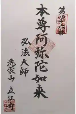 立江寺の御朱印