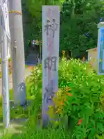 神明社(廿軒家)のその他建物