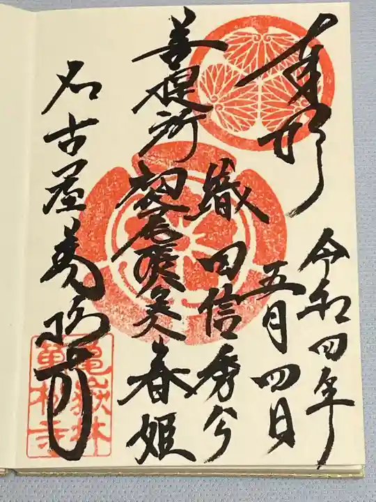 万松寺の御朱印