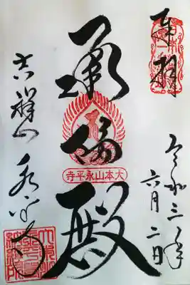 御朱印です。
「承陽殿」と書いてあります。
開祖道元禅師を奉祀する御真廟です。