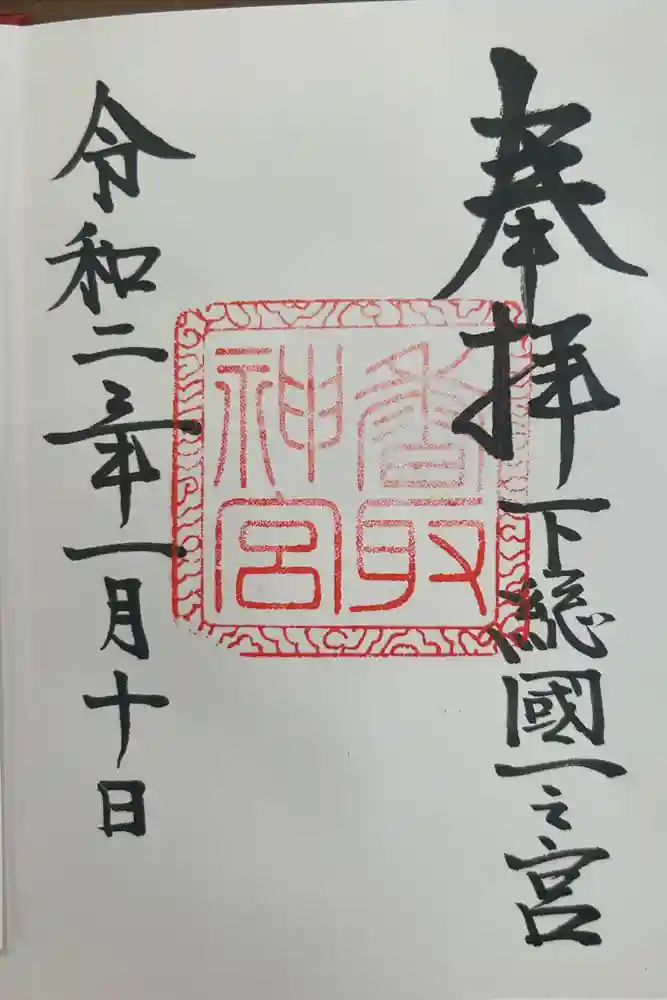 香取神宮の御朱印