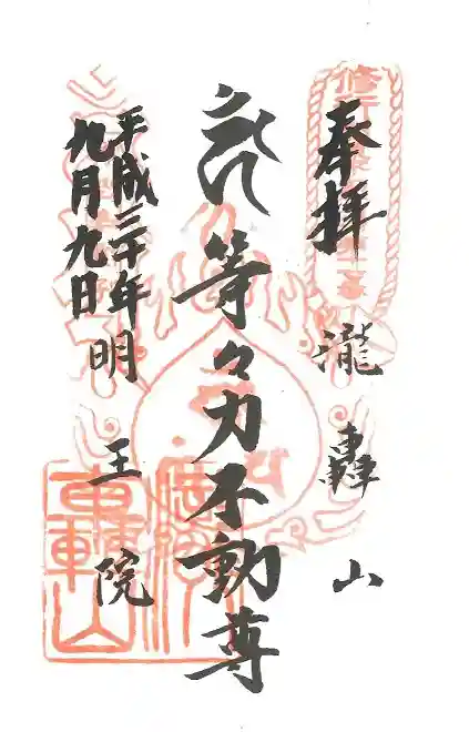 明王院(満願寺別院)の御朱印