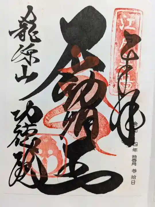 功徳院 東京別院の御朱印