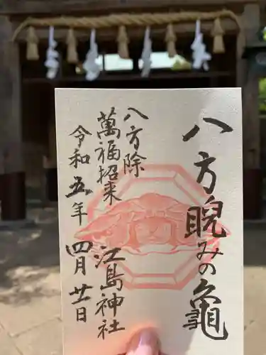 江島神社の御朱印