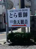 光明寺(とら薬師)のその他建物