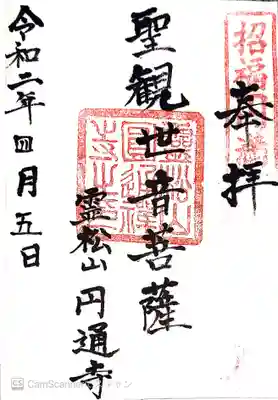 円通寺の御朱印