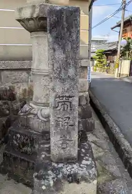 帯解寺(奈良県)