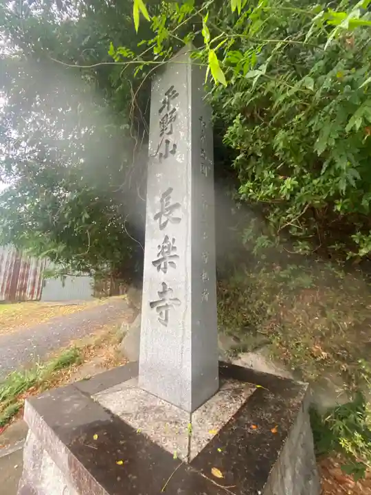 長楽寺(大阪府)