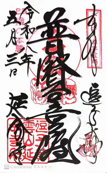 延命寺(逗子大師延命寺)の御朱印 2026年05月