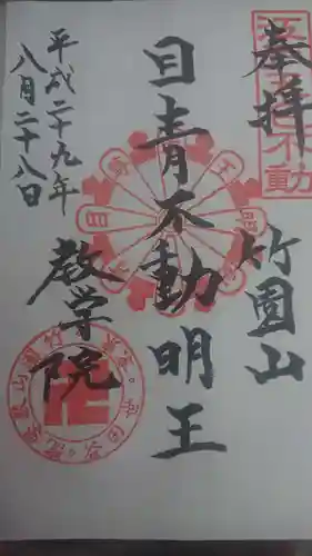 最勝寺教学院の御朱印