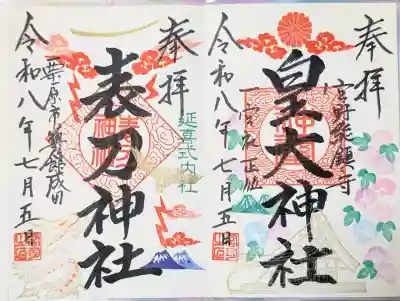 皇大神社の御朱印