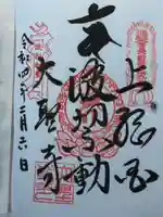 大聖寺(波切不動尊)の御朱印