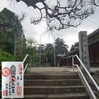 阿弥陀寺の御朱印 2017年07月