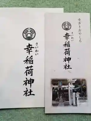 幸稲荷神社(東京都)