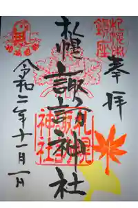 札幌諏訪神社の御朱印