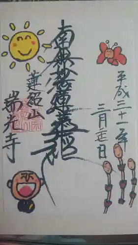 瑞光寺の御朱印