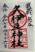 越ヶ谷久伊豆神社(埼玉県)