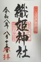 織姫神社の御朱印