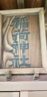 小村井 香取神社のその他建物