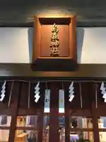 烏森神社のその他建物
