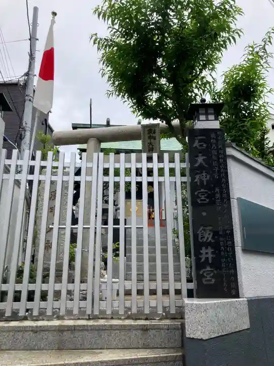 石大神宮・飯井宮(東京都)