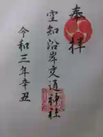 空知沿岸交通神社の御朱印