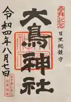 大鳥神社(東京都)