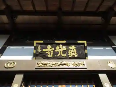 真光寺(千葉県)