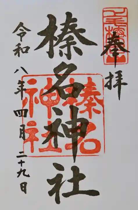 榛名神社の御朱印