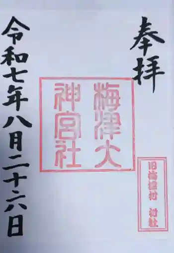 梅津太神宮の御朱印 2025年08月