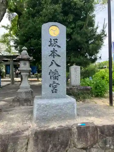 坂本八幡宮(福岡県)