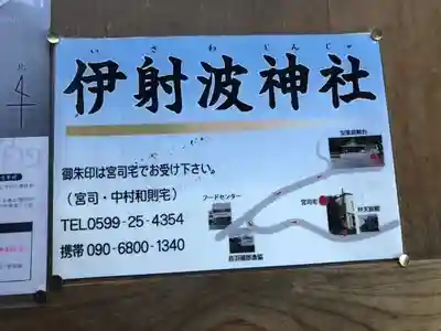 伊射波神社のその他建物