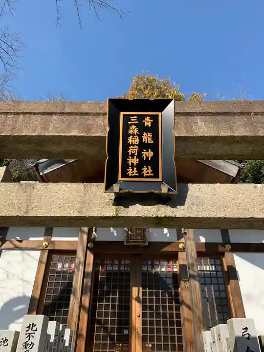 北野青龍神社/三森稲荷神社の鳥居