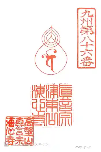 海心寺の御朱印 2015年05月