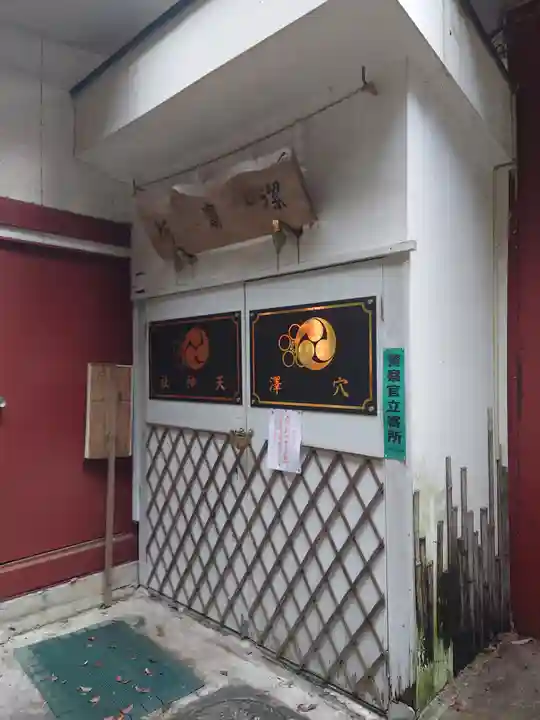 穴澤天神社(東京都)