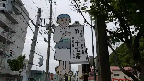 真言寺(北海道)