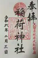 大乗院稲荷神社の御朱印
