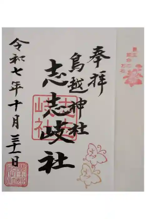 鳥越神社の御朱印